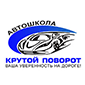 Крутой поворот